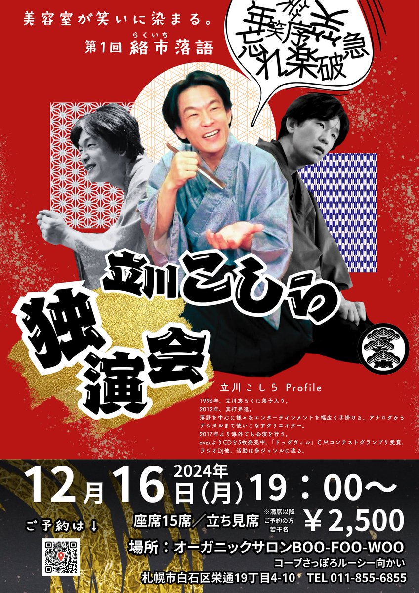 【座席完売御礼】
ただいまのご予約で座席完売いたしました☆
以降若干名様は立ち見となりますm(__)m
プロの伝統芸能で年の瀬大笑いしましょう！