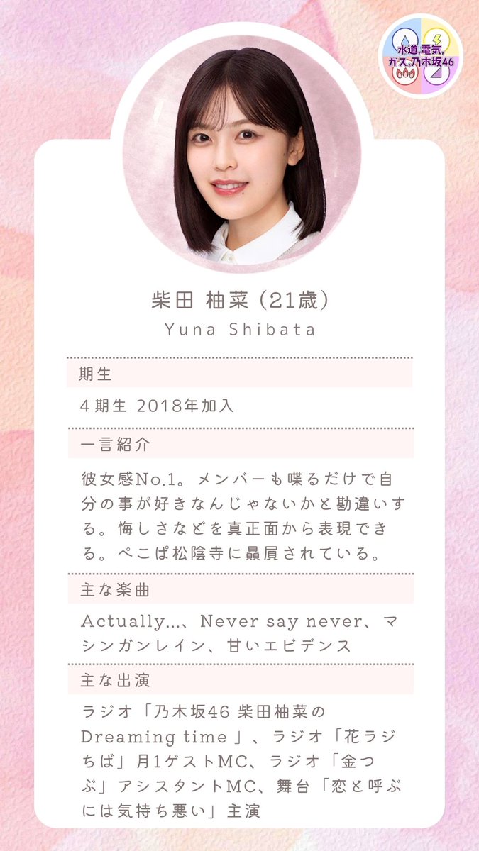 NogizakaIitoko's tweet photo. 毎日メンバー紹介です！

今日は彼女感ナンバーワン、千葉県出身のこのメンバーです！

https://t.co/6MbLENWyiz

#柴田柚菜 
#乃木メ推しポイント 
#DreamingTime https://t.co/wwbnJZJj3e
