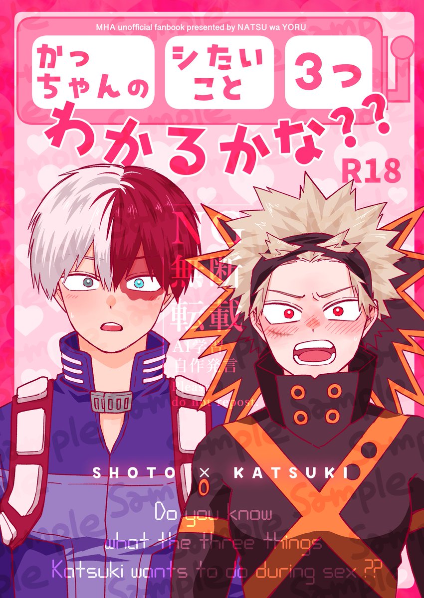 12/15轟爆サンプル】 『かっちゃんのシたいこと3つわかるかな