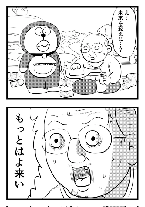 来る時代を間違ったドラ
(2コマ漫画) 