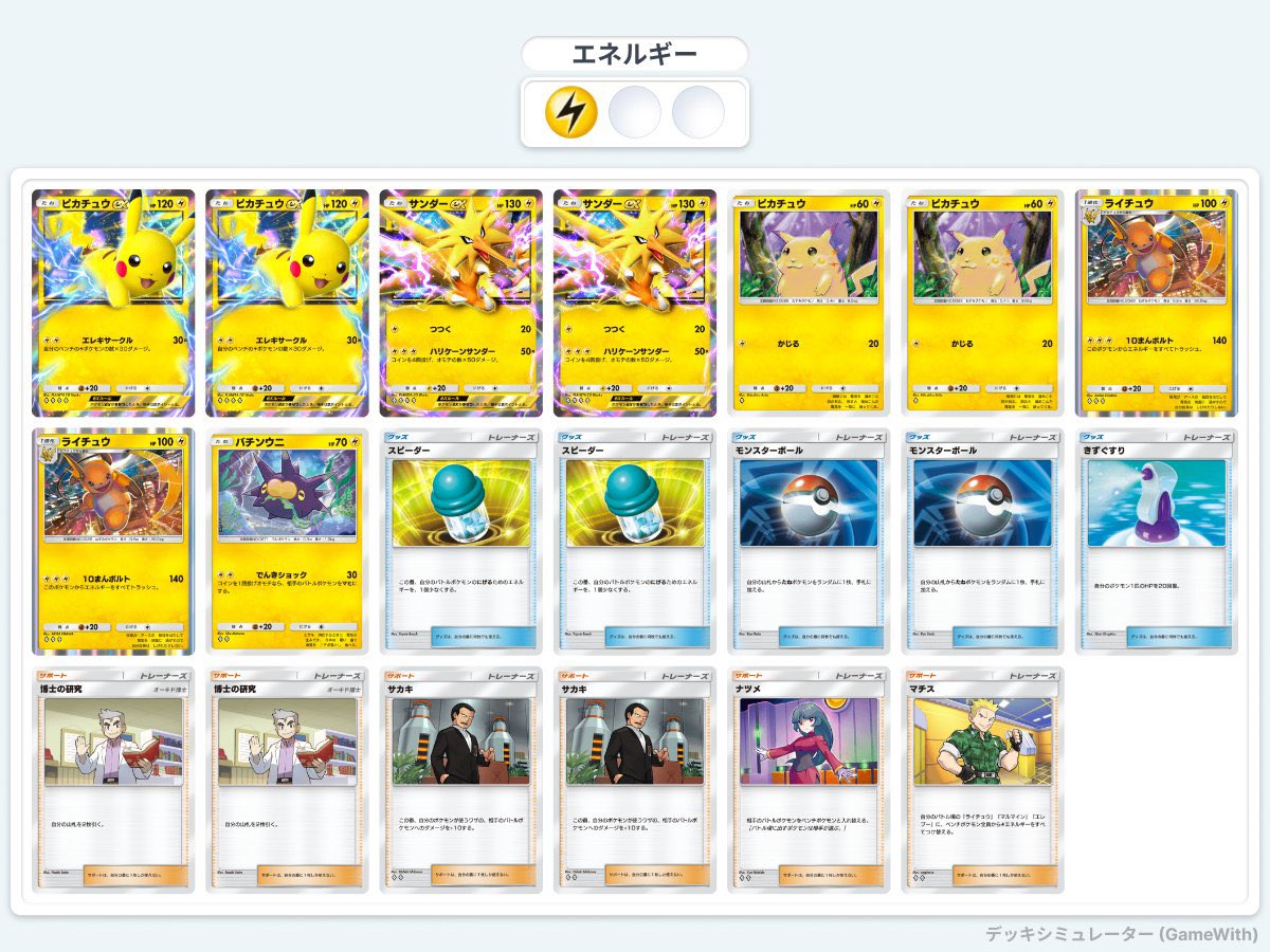 I managed to get 5 consecutive wins in the Pokemon TCG Pocket Win Streak event using Pikachu/Raichu as well.

#ポケポケ #最強の遺伝子 #PokemonTCGPocket #Pokemon #PokemonCardPocket #PokemonCardGame