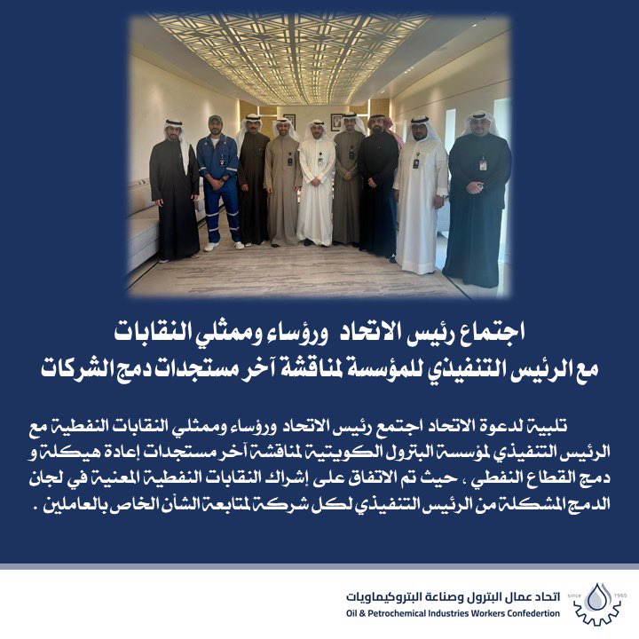 opiwc's tweet photo. اجتماع الإتحاد والنقابات النفطية مع الرئيس التنفيذي للمؤسسة البترولية الكويتية https://t.co/XAB44LXOyQ