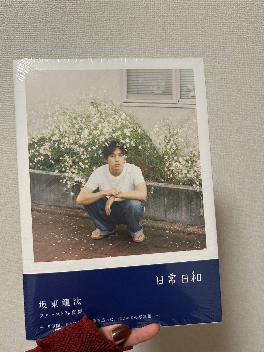 23naaas's tweet photo. 昨日の坂東龍汰くんの写真集『日常日和』のお渡し会に行ってきた♡
ずっとずっと楽しみにしてた日！
ちゃんと目を見て話を聞いてくれて、ちょっとした仕草とか行動から龍汰くんの優しさが滲み出てて、改めて素敵な方だな〜と実感しました🍂

#坂東龍汰 
#日常日和 https://t.co/teAq7kTUIz