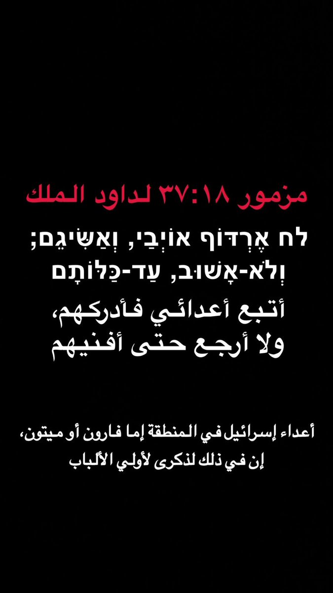 EdyCohen's tweet photo. يا عرب شوفوا شو مكتوب في كتبنا عن أعداء اسرائيل. ما رايكم؟
متل :" أن اضربت فاوجع" عندكن https://t.co/1Kcv0nWHpW