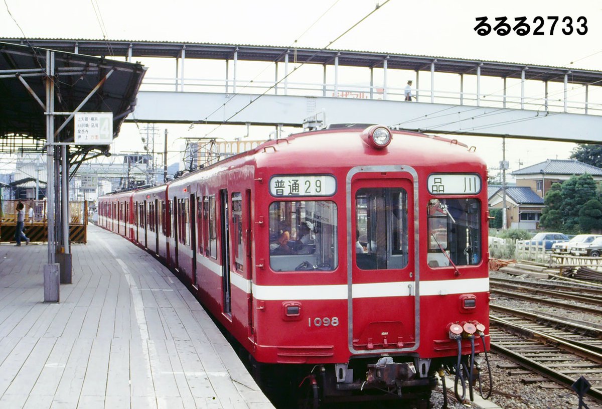 京急の #旧1000形 のうち1095～98の4両は1000形の試作車として #初代