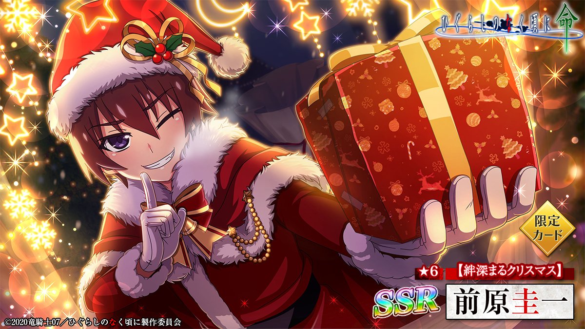 ピックアップカード】 SSR【絆深まるクリスマス】前原圭一 (CV：#保志