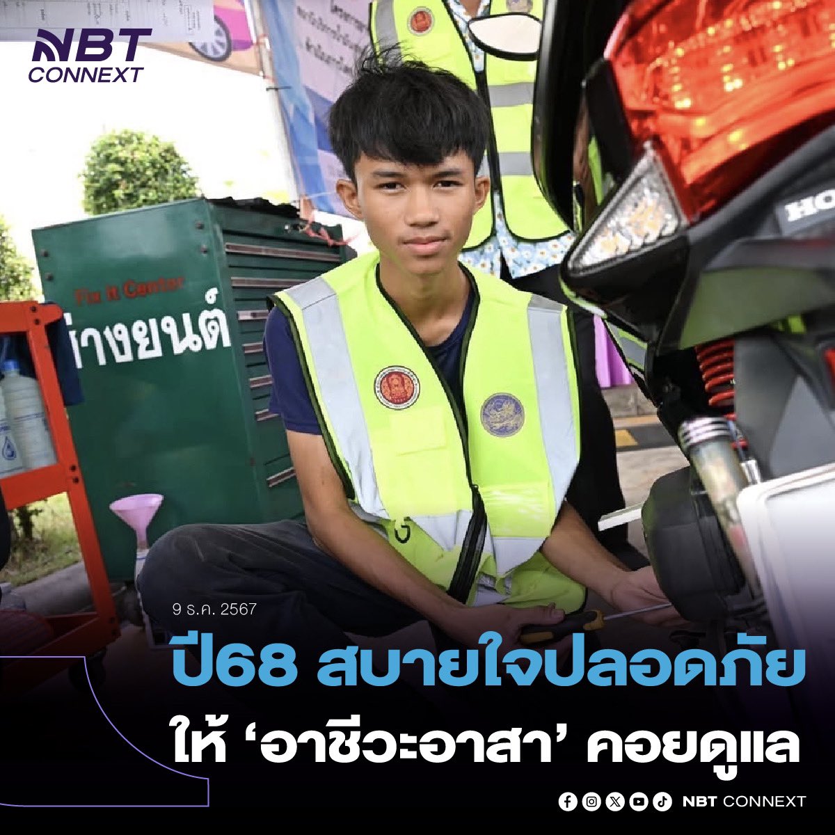 nnthotnews's tweet image. ปีใหม่ 2568 นี้เดินทางกลับบ้านปลอดภัยสบายใจหายห่วงให้น้องๆ ‘อาชีวะอาสา’ ดูแลเช็กคนเช็กรถให้พร้อมสำหรับการเดินทาง โดยมีถึง 150 จุดทั่วประเทศระหว่างวันที่ 27 ธันวาคม 2567 ถึง 2 มกราคม 2568 เวลา 06.00-19.00 น. บริการมีให้ทุกอย่างรถเสียๆเล็กน้อยๆก็ซ่อมได้หมด…