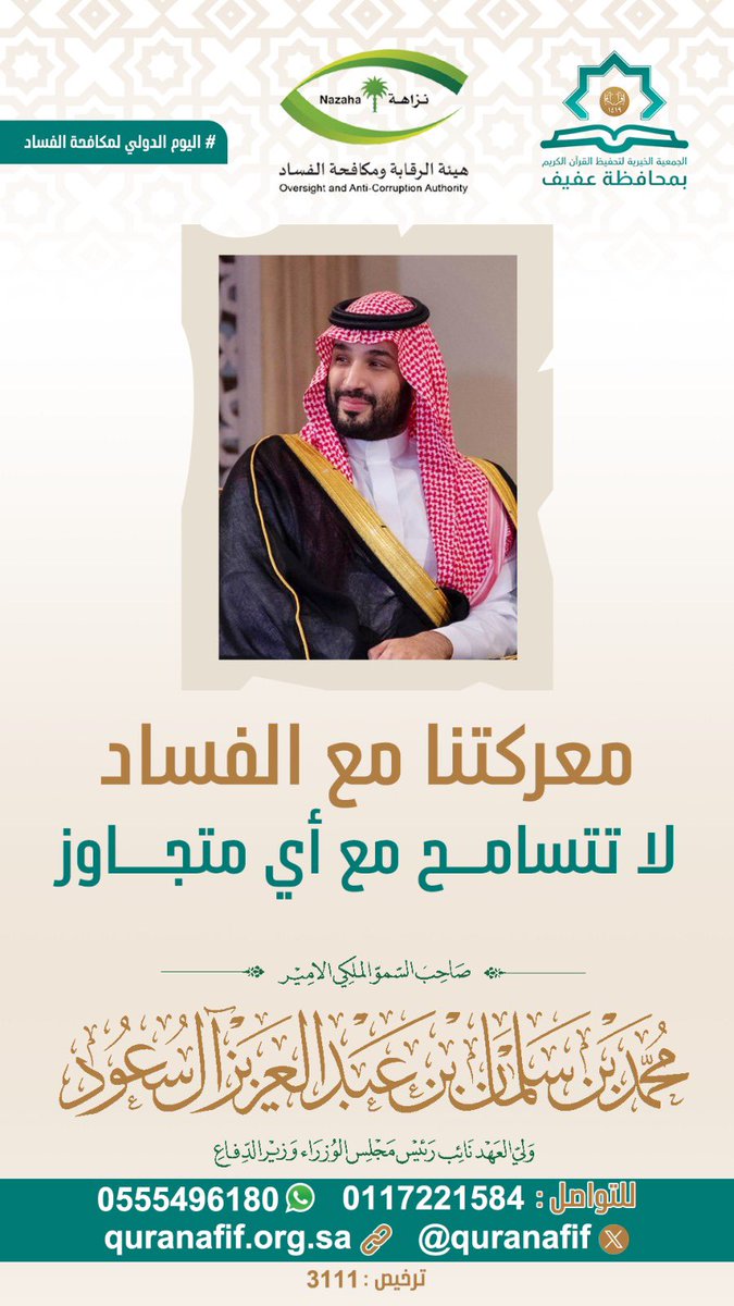 quranafif's tweet photo. #اليوم_الدولي_لمكافحة_الفساد https://t.co/61jq5oIu4b