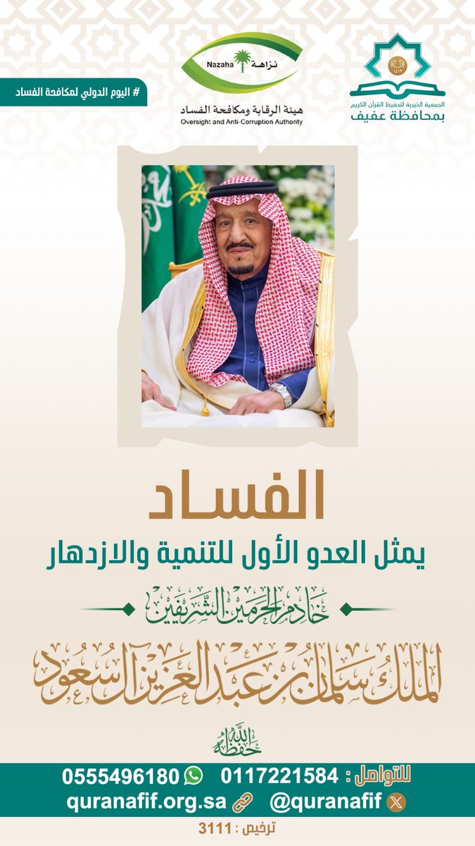quranafif's tweet photo. #اليوم_الدولي_لمكافحة_الفساد https://t.co/61jq5oIu4b