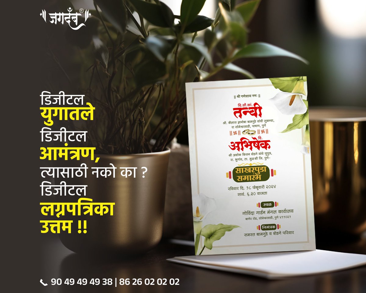 JagdambCreative's tweet image. #InvitationDesign 

डिजीटल युगातले डिजीटल आमंत्रण, त्यासाठी नको का ? डिजीटल #लग्नपत्रिका उत्तम !!

For Branding &amp;amp; Digital Marketing Service:
📞 9049494938
  8626020202

(CONTENT ©️ COPYRIGHT)

#व्यवसायवाला #जगदंब
#jagdamb #vyavsaywala™
#invetioncard #design #wedding #card