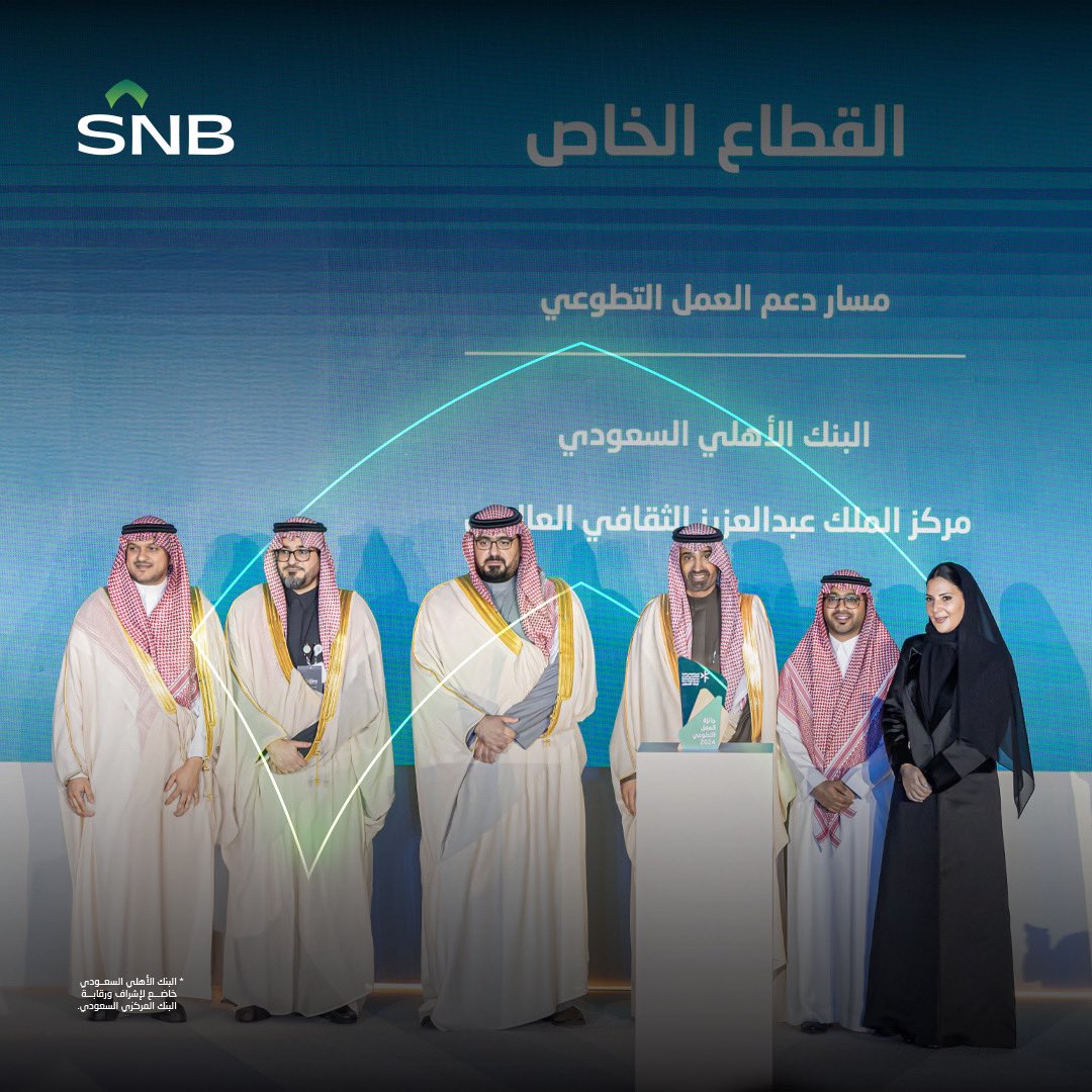 فخورون بفوزنا بـ #الجائزة_الوطنية_للعمل_التطوعي للسنة الرابعة على التوالي، في مسار دعم العمل التطوعي عن فئة القطاع الخاص. 

#البنك_الأهلي_السعودي  
#أهالينا  
#CoP16