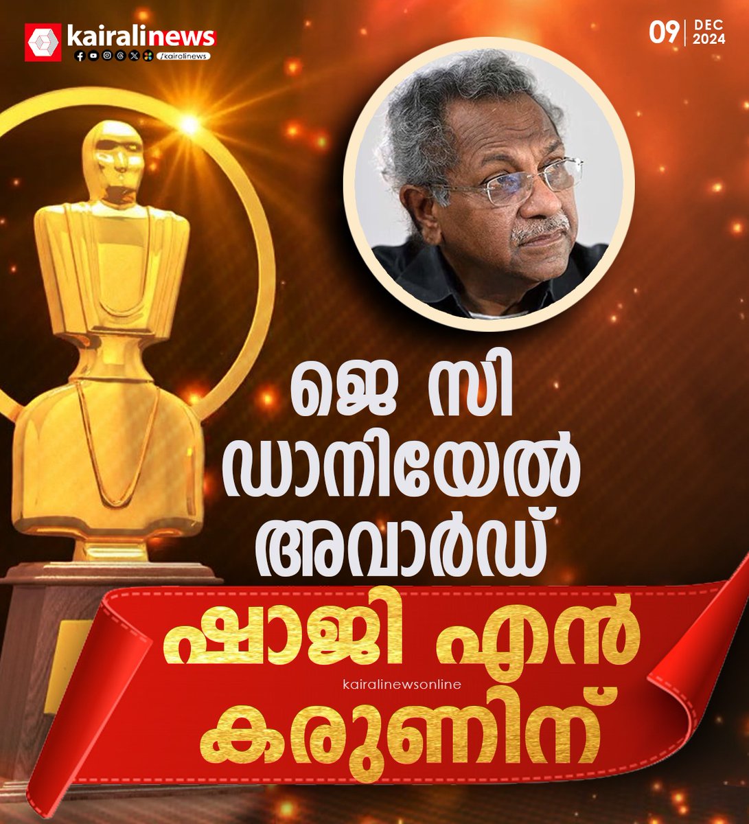 kairalinews's tweet photo. ജെ സി ഡാനിയേല് പുരസ്കാരം ഷാജി എൻ കരുണിന്
#jcdaniel #jcdanielaward #kairalinews https://t.co/QIve8STT3P
