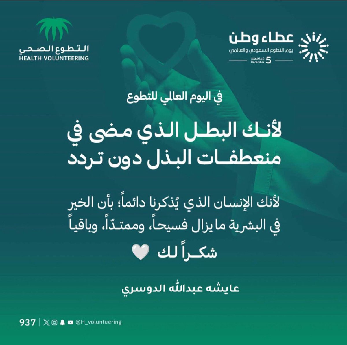Ai_dossari's tweet photo. لو في يوم يسألون منهو إنت ومن تكون؟
قول أنا لو تعرفون .. من وطن قلبه كبير ￼🇸🇦

#يوم_التطوع_السعودي_العالمي https://t.co/Oo0Ncluj2F