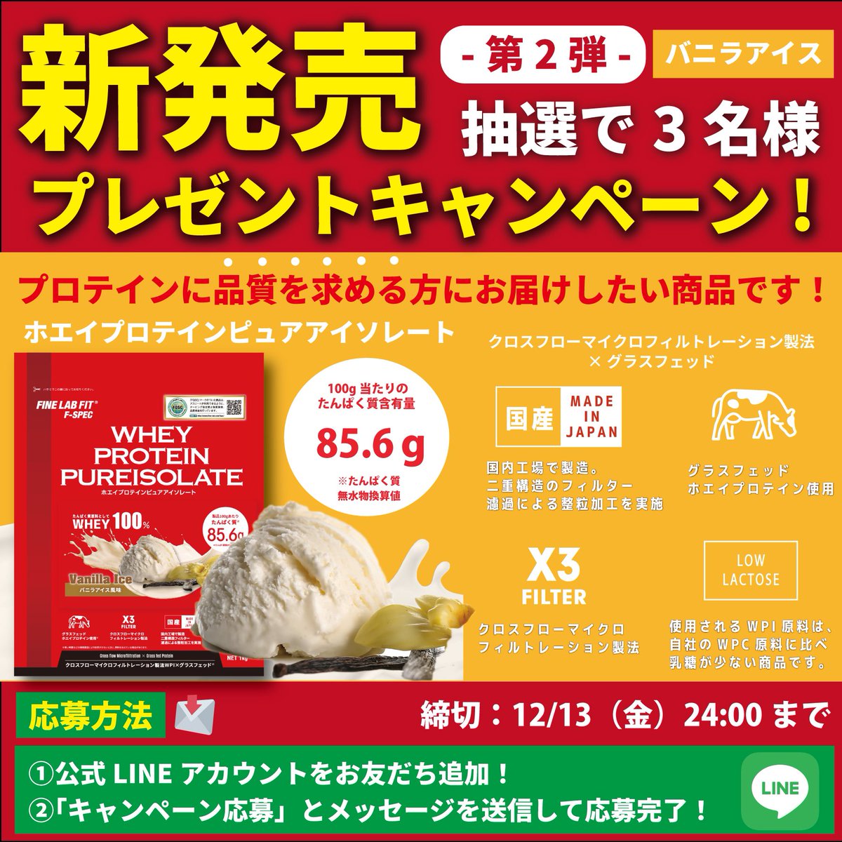 “プロテインに品質を求める方”に
お届けしたい商品を作りました😊✨

🎁“新発売記念”プレゼントキャンペーン🎁
第2弾は「バニラアイス🍨」を抽選で3名様に！

📩応募方法 
①公式LINEアカウントをフォロー
➡️ lin.ee/mEHrz23
②LINEにて「キャンペーン応募」とメッセージで応募完了！