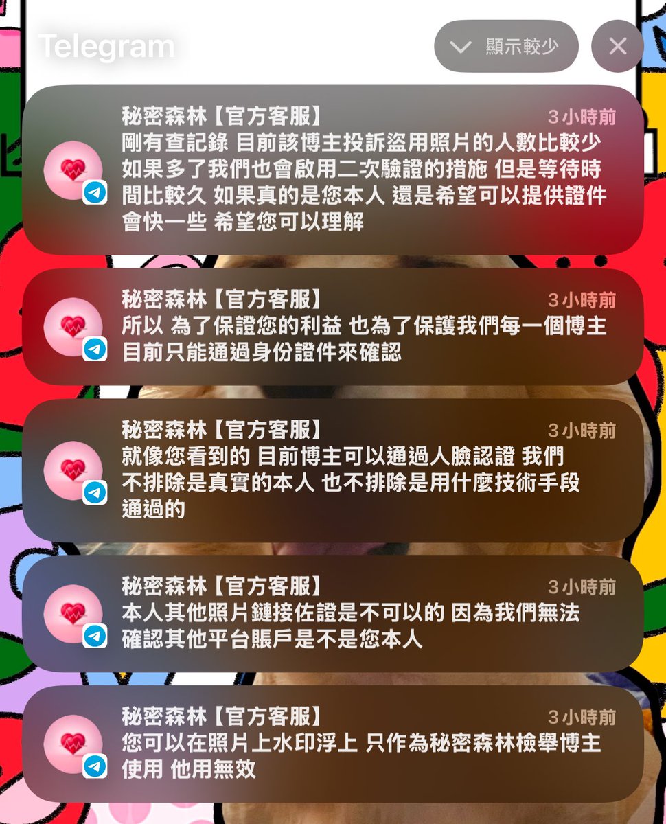 盜我照片的若浠telegram
撤光後今天變成茶莊了
秘密森林平台的客服訊息今天也消失了
還好我當時機警沒提供身分證
真是可怕欸
還想說為什麼對方能通過人臉核實
根本都同個集團球員兼裁判😟