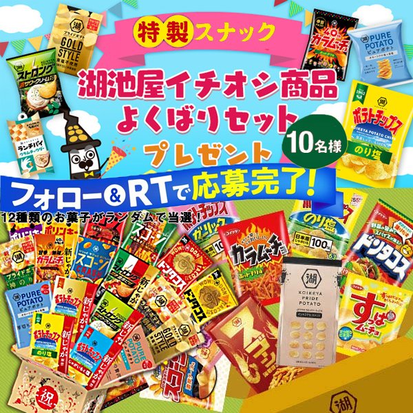 UPUP_JP's tweet photo. 第222回👉#最終日

『スナック菓子セット#企画
　     その場で当たる✨』

湖池屋 ポテトチップス スナック 人気 １２種🥔(〃∇〃 )))❤️がもらえる！　
抽選で🔟名様に #プレゼント🎁 

〽️応募方法(⑉• •⑉)♡︎
・@UPUP_JPをフォロー
・この投稿をRT＆いいね　
⏰〆切：12/10（火)23:59迄

#懸賞 https://t.co/7LyhMpZM85