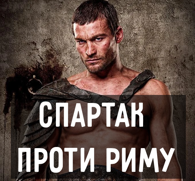 Legatus_SPQR's tweet photo. Повертаємо треди про давній Рим в укртві. Сьогодні тред про повстання під проводом Спартака - найбільше повстання рабів, причому не тільки в історії давнього Риму, а й взагалі в історії людства. https://t.co/XB5CBVwzRT