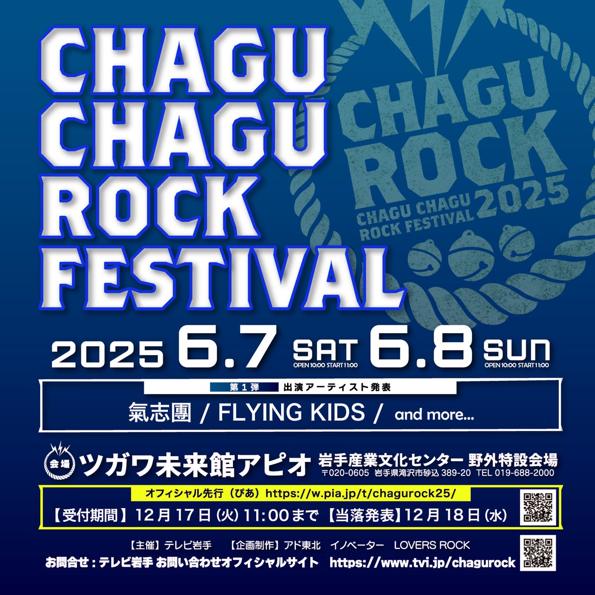 CHAGU CHAGU ROCK FESTIVAL 2025 出演決定！🔥 ＼ 岩手県にて開催され