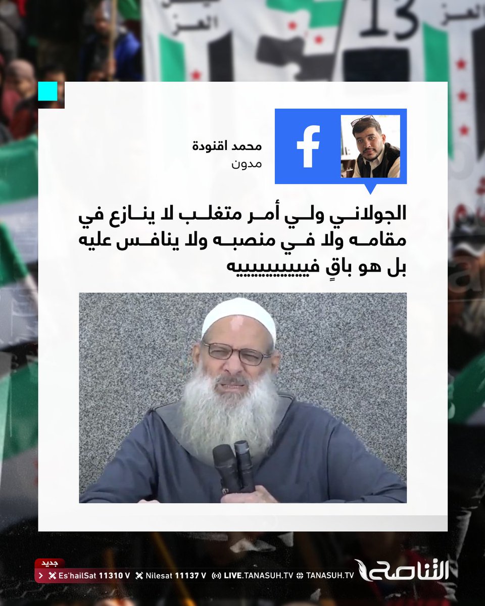 TanasuhTV's tweet photo. "الجولاني ولي أمر متغلب لا ينازع في مقامه ولا في منصبه ولا ينافس عليه بل هو باقٍ فييييييييييه"
محمد قنودة - مدون

#التناصح https://t.co/ZSy16T8SiR
