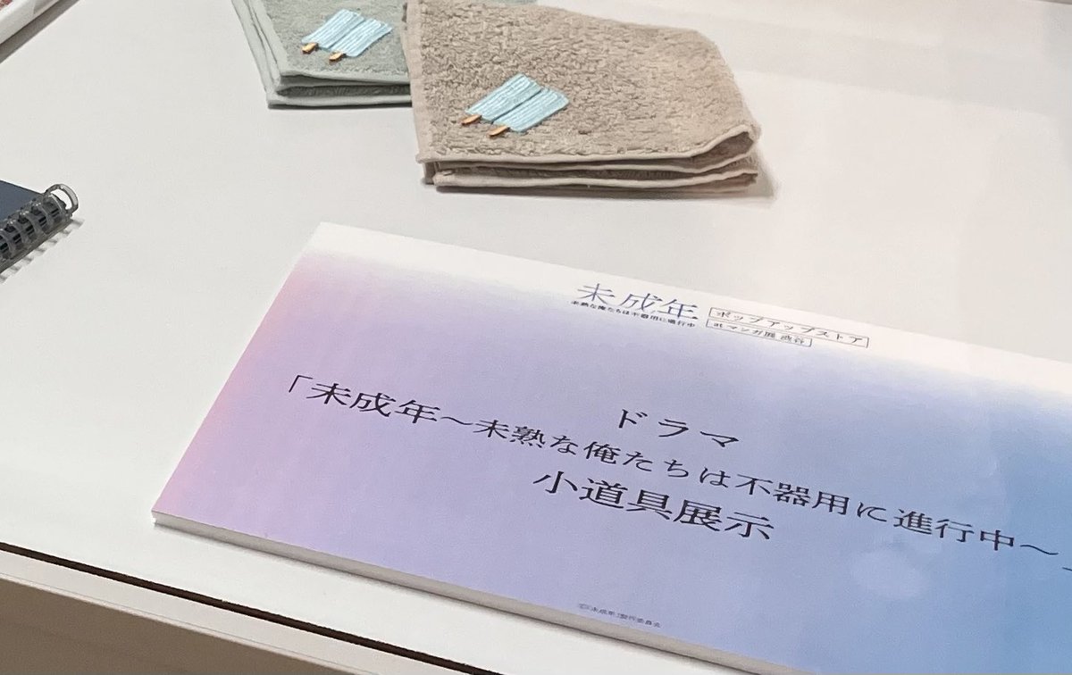 🫧ドラマ「未成年～未熟な俺たちは不器用に進行中～」ポップアップ