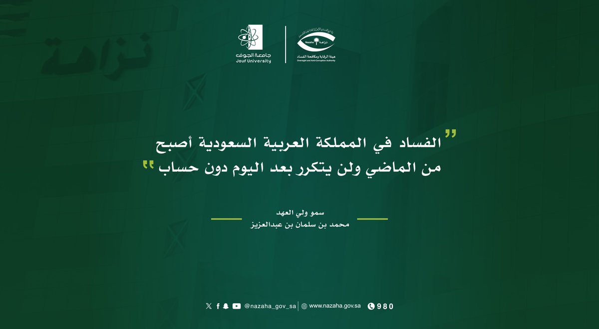 JoufUniversity's tweet photo. من أقوال سمو ولي العهد صاحب السمو الملكي الأمير محمد بن سلمان بن عبدالعزيز آل سعود (حفظه الله).

#جامعة_الجوف 
#اليوم_الدولي_لمكافحة_الفساد https://t.co/PXdONM8AhM