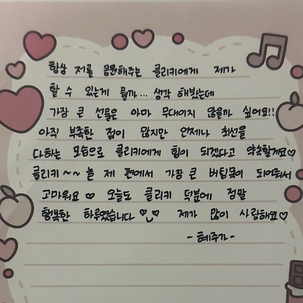 아니 다 감동이긴 한데 진짜 자기 생일에 팬들한테 편지 써주는 아이돌이라니;;; 혜주의 정체는 천사가 맞다.