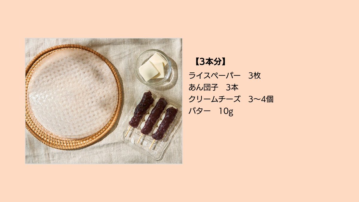 syokojiro's tweet image. 「ライスペーパーであん団子とクリームチーズ包んで焼くとヤバい。」