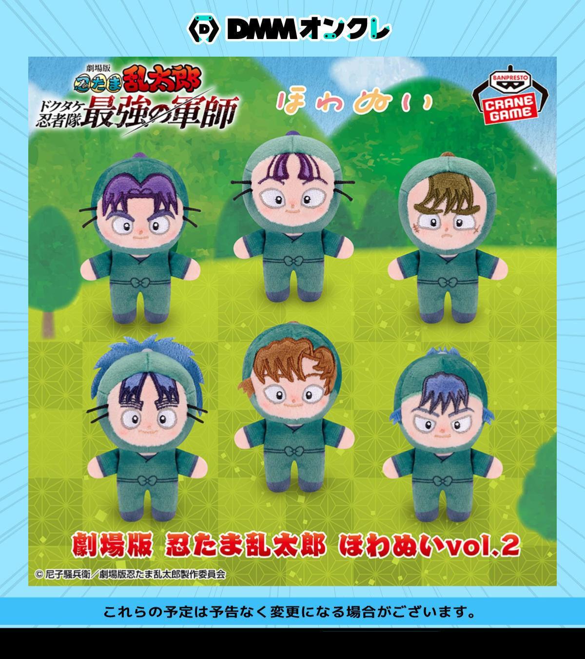 劇場版 忍たま乱太郎 ほわぬいvol.3｜商品情報｜バンプレスト