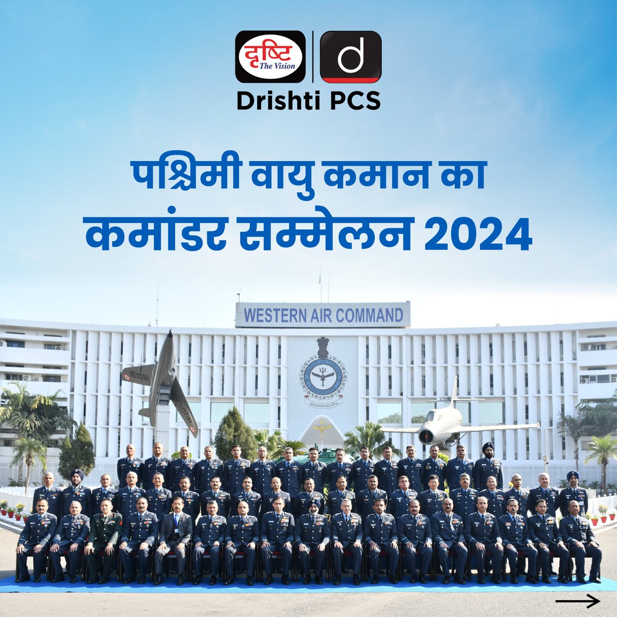 DrishtiPCS's tweet photo. पश्चिमी वायु कमान का कमांडर सम्मेलन 2024
#IndianAirForce #WesternAirCommand #CurrentNews #DrishtiPCS #PCS https://t.co/k6tOHG8Vy6