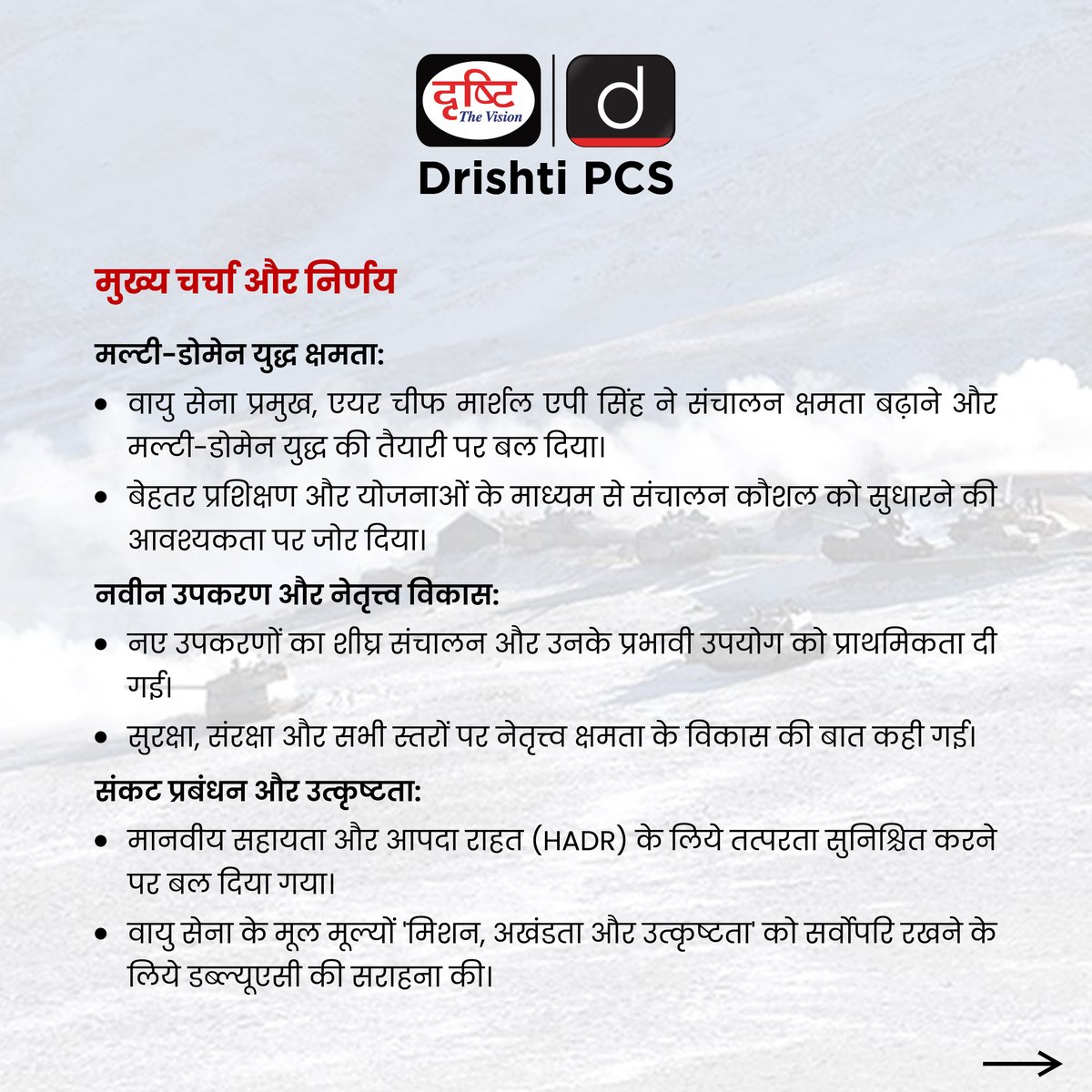 DrishtiPCS's tweet photo. पश्चिमी वायु कमान का कमांडर सम्मेलन 2024
#IndianAirForce #WesternAirCommand #CurrentNews #DrishtiPCS #PCS https://t.co/k6tOHG8Vy6