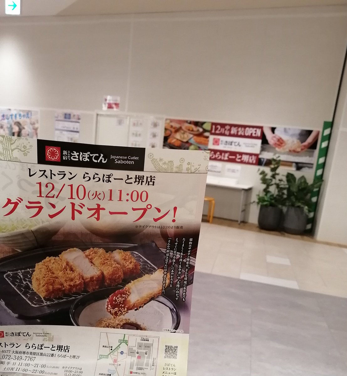 minamioweb's tweet photo. ららぽーと堺にとんかつ屋さんがオープンですってね

「さぼてん」さん

場所は２階になるのかな、飲食店が何店か並んでるところ。フードコートではありません

テイクアウトもあるんですって

多分そのうち食べに行くと思います😋

#堺市 #グルメ #とんかつ https://t.co/rqmGLzx4BC