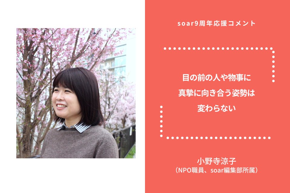 soar_world's tweet image. 「目の前の人や物事に真摯に向き合う姿勢は変わらない」

soar編集部で記事の企画やメディア運営を担当する  @ryo_o_ko  さんのコメントをご紹介✨  

syncable.biz/campaign/7382/… 

現在9周年の寄付キャンペーン開催中！ぜひご協力をお願いします📝

syncable.biz/campaign/7382 

#soar応援 #syncable