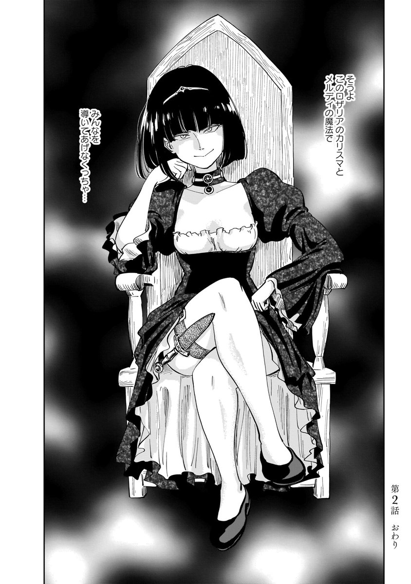 こちらも毎週月曜更新の青騎士漫画。
底辺からの成り上がりに成功した誇大妄想(メガロマニア)の悪役令嬢ロザリアが大暴れする『メガロザリア』第2話!
せっかく憧れの令嬢になれたのに我欲が為に人を殺すロザリア。
2話にしてすでに殺す理由が軽すぎる……。

 https://t.co/jIjSDYAF77 