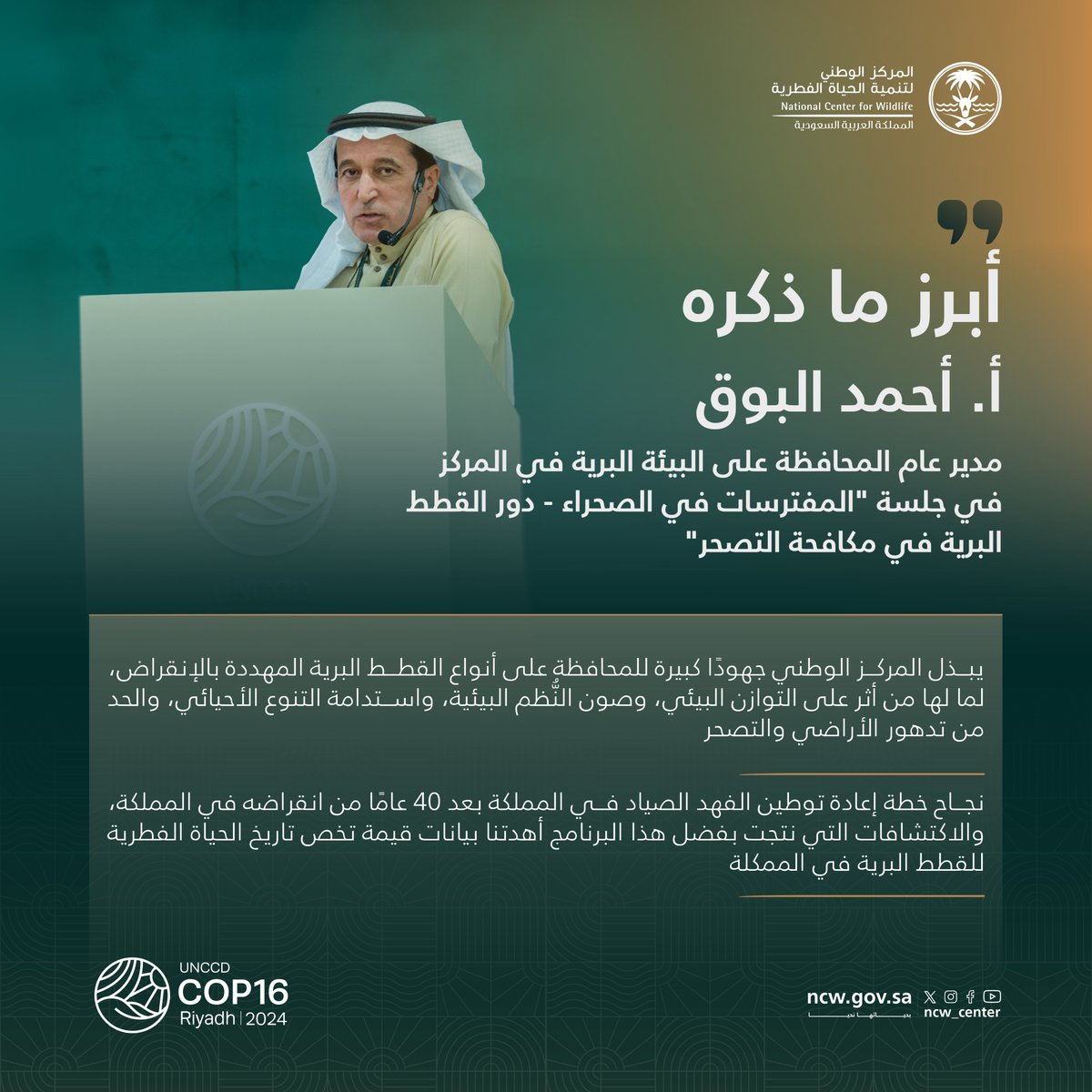 مدير عام المحافظة على البيئة البرية في المركز أ. أحمد البوق في جلسة "المفترسات في الصحراء - دور القطط البرية في مكافحة التصحر"، ضمن جلسات مؤتمر #كوب16_الرياض 

⁧#بحياتها_نحيا