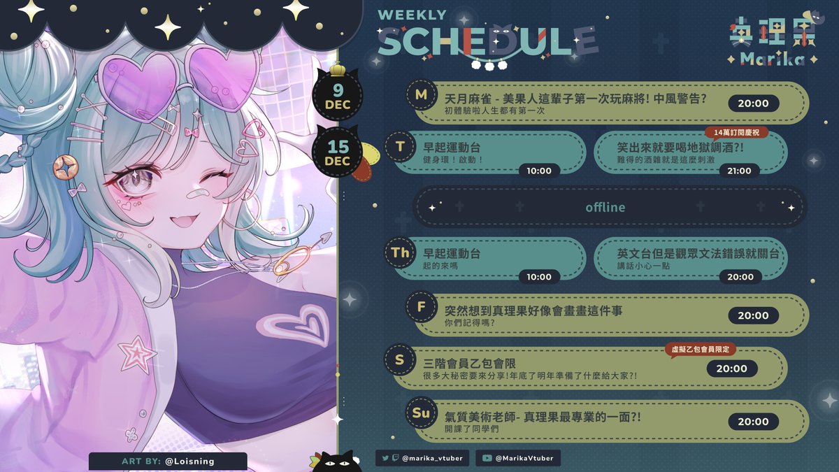 marika_vtuber's tweet photo. 【12/9~12/15行程表】
星期三雖然沒有開台但是會有新翻唱！
時隔...不知道多久的...🤪
另外因為要辦一些大人該去做的事情
所以星期四的運動台不一定會開，有可能取消～ https://t.co/w8Er1BEDZi