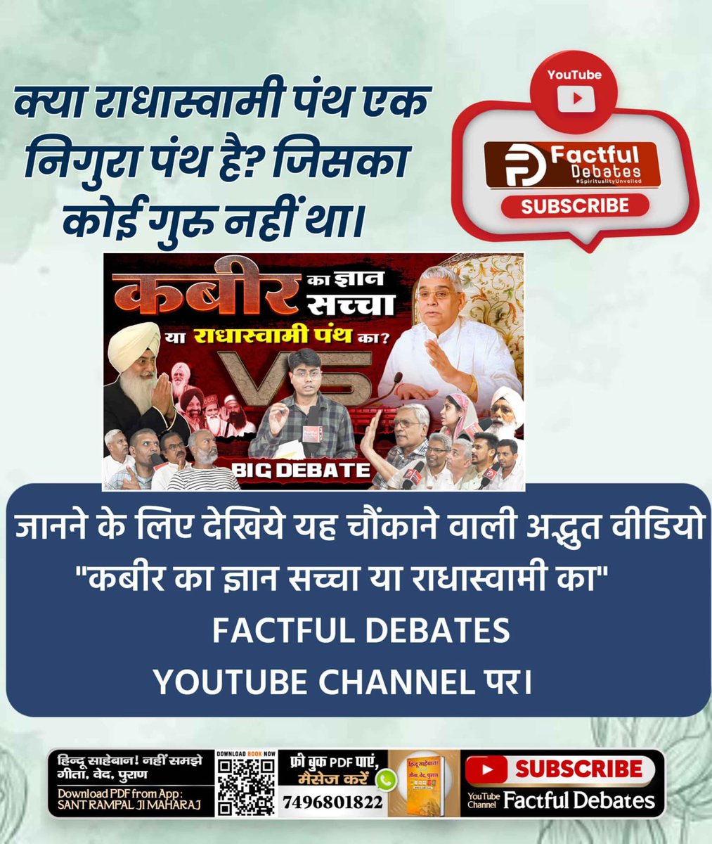 ruchi___123's tweet photo. #RadhaSoami_Panth_Exposed
 💫क्या राधास्वामी पंथ एक निगुरा पंथ है? जिसका कोई गुरु नहीं था।
जानने के लिए देखिये यह चौंकाने वाली अद्भुत वीडियो
"कबीर का ज्ञान सच्चा या राधास्वामी का" Factful Debates YouTube Channel पर। https://t.co/IUwHPHJUhR