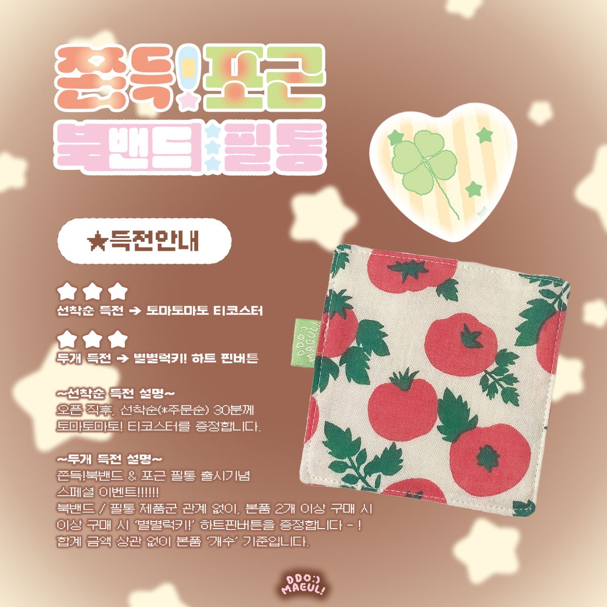 ddobagi_maeul_'s tweet photo. 다이어리 쓰기를 좋아하는 사람이라면, 
책 읽기를 좋아하는 사람이라면,
무조건 필요하다! 「쫀득! 북밴드」

*자매품, '포근-필통' 도 있습니다.

#rt 추첨 두분께, 쫀득북밴드를 드립니다.
통판｜ 파우치｜ 책갈피

🔗https://t.co/Vw9ffWqblW
▫️𝗢𝗣𝗘𝗡 : 24.12.11 (수) PM 8:00~

ꔣ

𝗟𝗜𝗡𝗘-𝗨𝗣📓

①날개🪽ver.

②토마토🍅ver.

③ 토닥토닥🩹ver.
-초코맛 별
-메론소다맛 별
-겨울새벽에 뜬 별

💥'포근-필통'
날개ver. 를 제외한 나머지 디자인 4종 전부 <고무밴드>를 생략하고 '필통'으로도 제작이 가능합니다.
-단추, 사이즈 등 모든부분 '쫀득!북밴드'와 동일함 

ꔣ

안녕하세요!
이야기가 있는 문구마켓,
또바기마을입니다:)

주민분들의 일상을 응원하는 마음을 담아 만든 '쫀득!포근' 북밴드&필통을 드디어 오픈하게 되네요... 정말 떨려요😇

「쫀득! 북밴드」의 효능 :
-많이 써서 부풀어버린 다이어리가 제멋대로 펼쳐지지 않도록 붙잡아줌.
-꽉꽉 채워 정리한 스티커 바인더/파일이 가방 속에서 벌어진 상태로 돌아다니지 않도록 도와줌.
-지금 이 순간 머물러있는 페이지를 표시하는 책갈피🔖 기능 완벽 수행!
-예쁨
-'조리개'가 있어서 고무밴드의 길이를 범위 내에서 자유롭게 조절이 가능..★(=여러 다이어리/책에 적용 가능!!!)

자세한 가격, 옵션, 사이즈 등은 
자사몰 상세페이지에서 확인해보실 수 있습니다 :)

주민분들의 소중한 일상이
언제나 행운만 가득하길 
그리고 지켜지길..
늘 응원할게요.

감사합니다!

ꔣ

*상세페이지는 내일(10일) 중으로 업로드 예정입니다!*