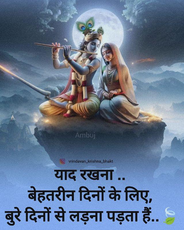 जो डूब  जाते है सांवरे तेरी भक्ति में...
चार चांद लग जाते है उनकी हस्ती में...
🌸🏵️ जय श्री राधे कृष्ण 🦚🙏