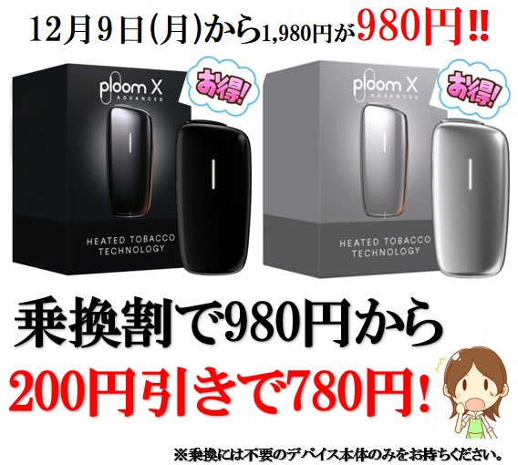 🤩新価格のお知らせ🤩

本日12/9(月)から
プルームXアドバンスド「ブラックorシルバー」が
1,980円➡️980円にお得に購入できます‼️
更に乗換の場合は980円から200円引きの780円となります☺️‼️

滋賀県#草津市#崎村商店#酒屋#タバコ屋#通販
Instagram.com/sakimurashouten
