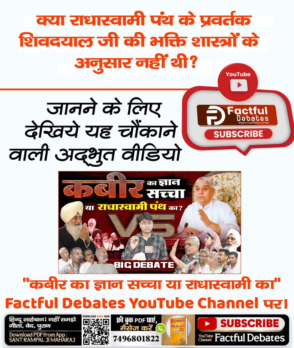 ruchi___123's tweet photo. #RadhaSoami_Panth_Exposed💫क्या राधास्वामी पंथ के प्रवर्तक शिवदयाल जी की भक्ति शास्त्रों के अनुसार नहीं थी?
जानने के लिए देखिये यह चौंकाने वाली अद्भुत वीडियो
"कबीर का ज्ञान सच्चा या राधास्वामी का" Factful Debates YouTube Channel पर। https://t.co/WOxb8VCGh4