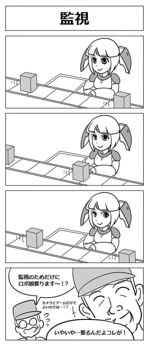 【ロボ娘開発日誌:監視/必要性】今日は単発エピソードです!!!!!^0^ #ロボ娘 #4コマ 