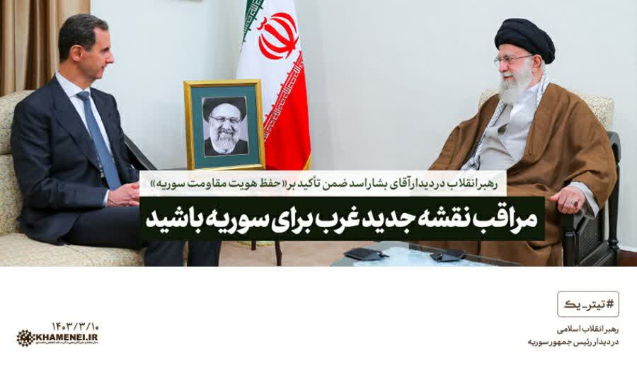 تاریخ ثابت کرده که تکیه به بیگانه یعنی سقوط. ما برای دفاع از حرم و عزت مردم سوریه رفتیم نه برای اسد یا هیچ دولت دیگه‌ای هر تغییری که از دل مردم و در مسیر ولایت نباشه اسمش فتنه‌ست. مقاومت یعنی ایستادن پای حق، زیر پرچم ولایت نه دل بستن به وعده‌های پوچ.
#قطعا_سننتصر
#قطعا_پیروزیم