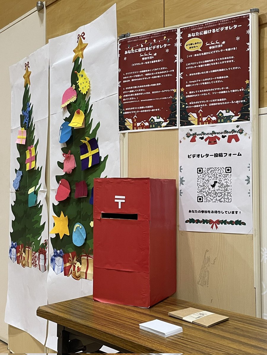 ついにアートプロジェクト
【あなたに届けるビデオレター】の展示が開始しました!!

サン・さんホール奥のスペースに展示してあるので是非足を運んでみてください

クリスマスツリーと赤いポストが目印です
参加方法は以前投稿してあるので確認してみてください

新しいあなたの好きが見つかるかも🤫