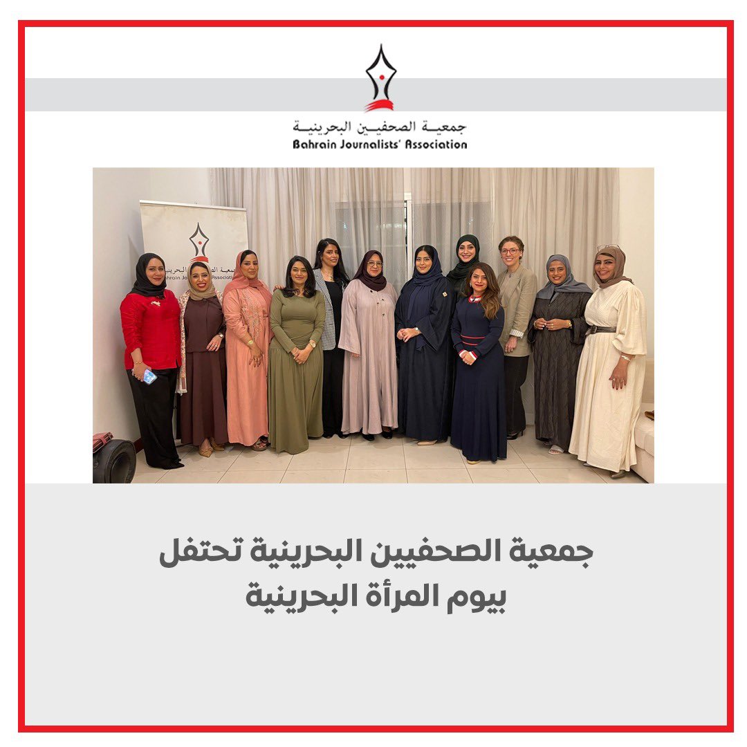 bjainfo's tweet photo. احتفالاً بيوم المرأة البحرينية لعام 2024، الذي يأتي تحت شعار “المرأة شريك جدير في بناء الدولة”، نظّمت جمعية الصحفيين البحرينية التجمع السنوي للصحفيات والإعلاميات اعترافاً بدورهن الحيوي في تطوير الإعلام الوطني وإسهاماتهن في تحقيق رؤية المملكة التنموية.
#البحرين https://t.co/ZeT68leMUt