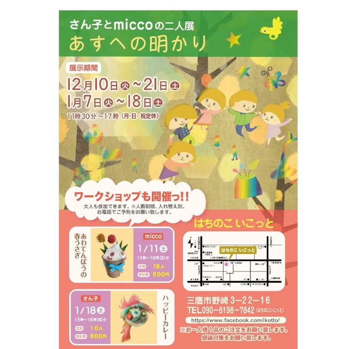 sunkowao's tweet photo. 明日から毎年恒例になりました
miccoさんとの二人展がはじまります。

「あすへの明かり」
場所:はちのこいこっと

miccoさんの作品、みてると想像力がわいてきて詩が書きたくなる絵。
めっちゃ大好きっ。

来てよかったーっておもってもらえる展示になってまーす。
自画自賛！！
みにきてねー😊 https://t.co/6WL2pa0TzV