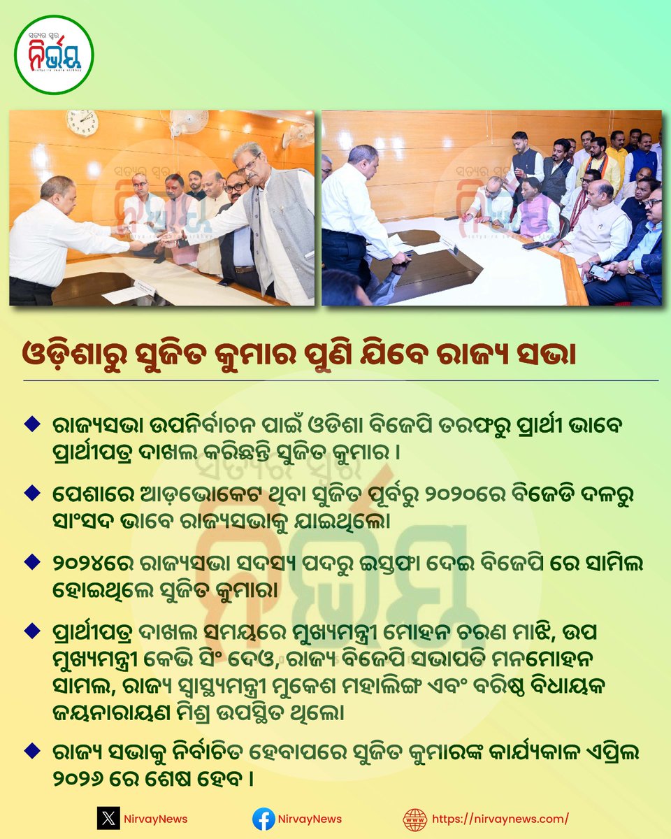 NirvayNews's tweet image. 🔴ଓଡିଶାରୁ ସୁଜିତ ପୁଣି ଯିବେ ରାଜ୍ୟସଭା 
#NirvayNews #RajyaSabha #sujeetkumar #Odisha