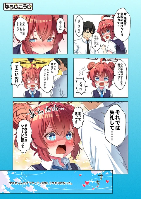 倫理バグ先生「マキちゃんが可愛いのが悪い5」
#ブルアカ #BlueArchive 