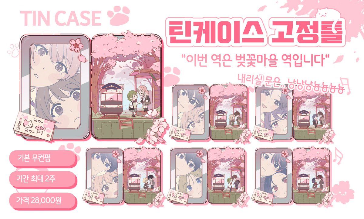 [RT💖] #commission #커미션 #고정틀 

🌸"이번 역은 벚꽃마을 역입니다."🌸

당신의 페어를 벚꽃여행 틴케이스에 담아보세요