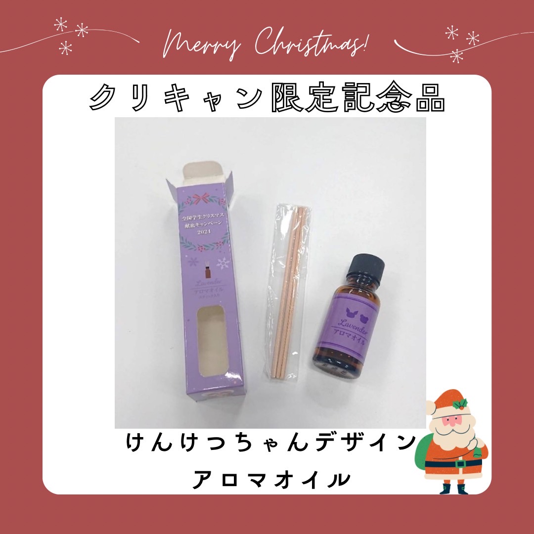 12月15日の日曜日にイオンモール甲府昭和店でクリスマス献血を実施します❗️
47都道府県で合計献血者数1万人を目指します❗️
今年の記念品はアロマオイルです❗️
ご協力お願いします❗️❗️
#山梨　
#献血
#学生
#クリスマス
