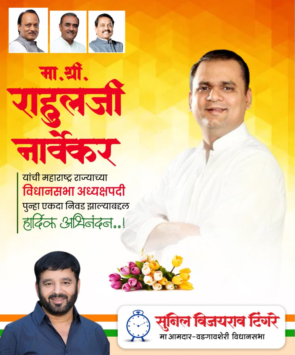 suniltingre's tweet photo. महाराष्ट्र राज्याच्या विधानसभा अध्यक्ष पदी मा श्री राहुलजी नार्वेकर यांची पुन्हा एकदा निवड झाल्याबद्दल हार्दिक अभिनंदन..
#ncp #ncppune #ajitdadapawar #suniltingre #vadgaonsheri https://t.co/ClD2PgMETa